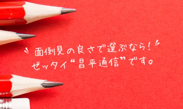 面倒見の良さで選ぶなら!“昌平通信”